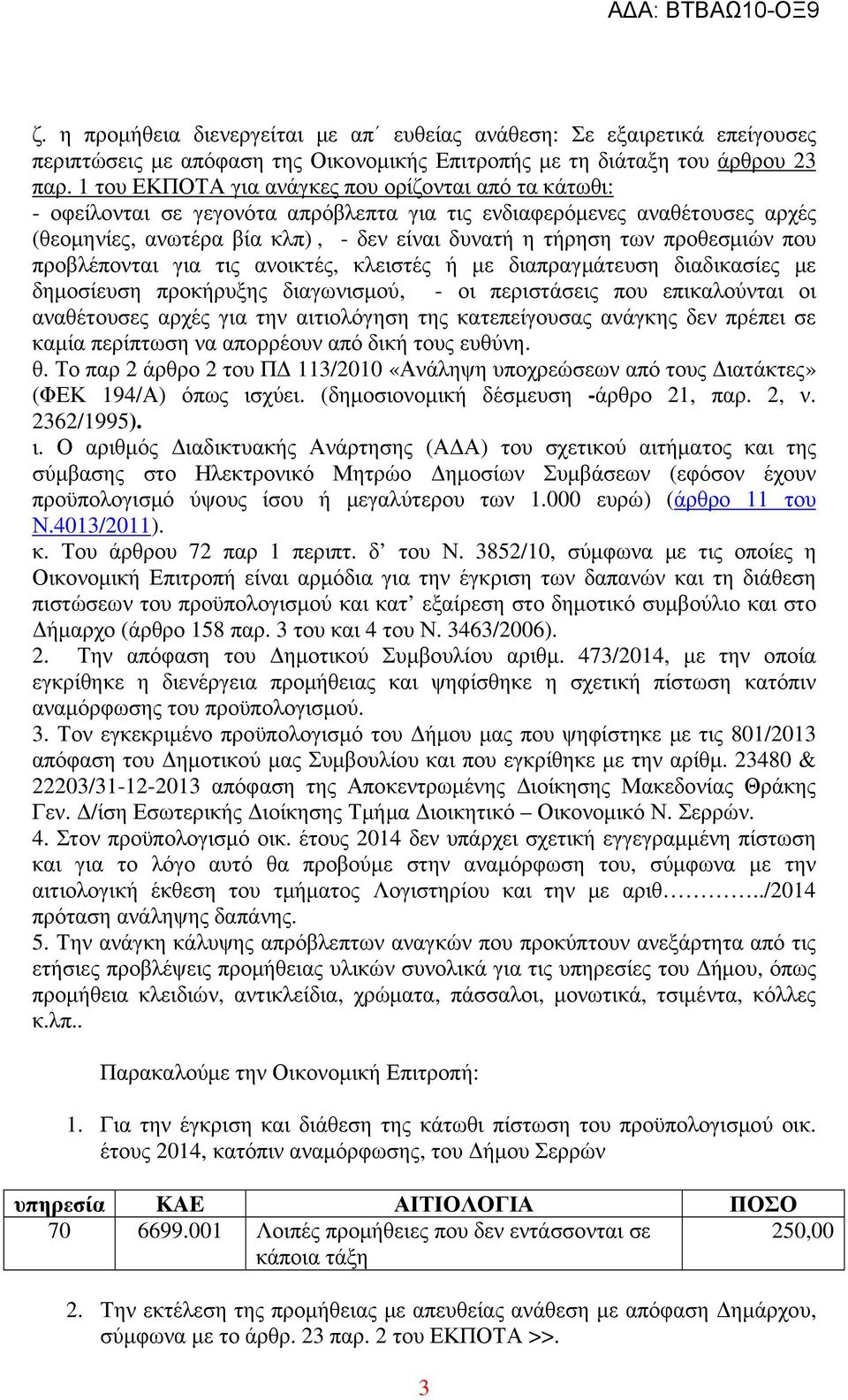 προθεσµιών που προβλέπονται για τις ανοικτές, κλειστές ή µε διαπραγµάτευση διαδικασίες µε δηµοσίευση προκήρυξης διαγωνισµού, - οι περιστάσεις που επικαλούνται οι αναθέτουσες αρχές για την αιτιολόγηση