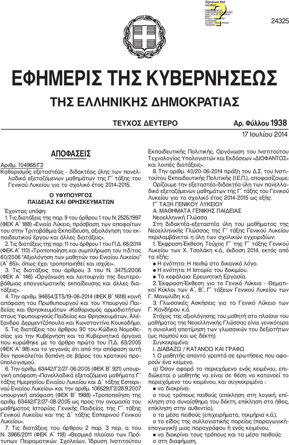 Ο ΥΦΥΠΟΥΡΓΟΣ ΠΑΙΔΕΙΑΣ ΚΑΙ ΘΡΗΣΚΕΥΜΑΤΩΝ Έχοντας υπόψη: 1. Τις διατάξεις της παρ. 9 του άρθρου 1 του Ν.