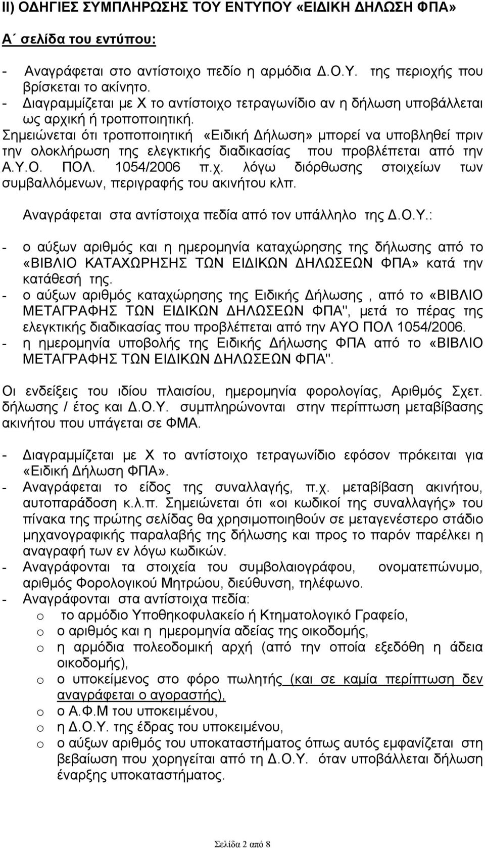 Σημειώνεται ότι τροποποιητική «Ειδική Δήλωση» μπορεί να υποβληθεί πριν την ολοκλήρωση της ελεγκτικής διαδικασίας που προβλέπεται από την Α.Υ.Ο. ΠΟΛ. 1054/2006 π.χ.