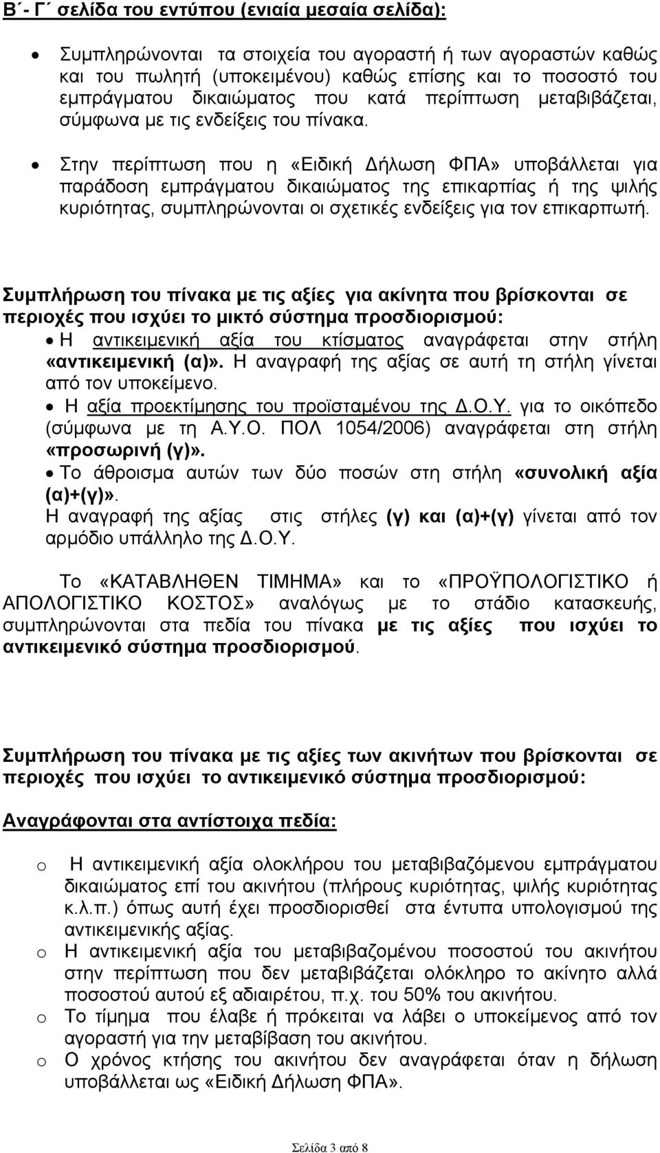 Στην περίπτωση που η «Ειδική Δήλωση ΦΠΑ» υποβάλλεται για παράδοση εμπράγματου δικαιώματος της επικαρπίας ή της ψιλής κυριότητας, συμπληρώνονται οι σχετικές ενδείξεις για τον επικαρπωτή.