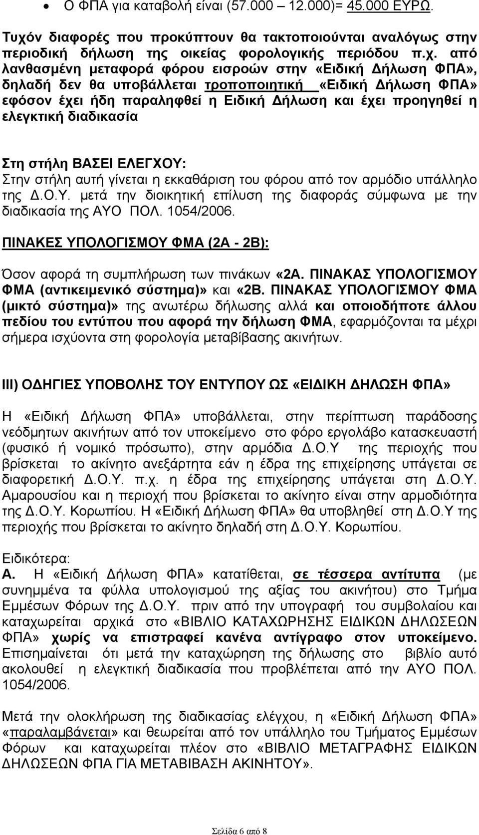 από λανθασμένη μεταφορά φόρου εισροών στην «Ειδική Δήλωση ΦΠΑ», δηλαδή δεν θα υποβάλλεται τροποποιητική «Ειδική Δήλωση ΦΠΑ» εφόσον έχει ήδη παραληφθεί η Ειδική Δήλωση και έχει προηγηθεί η ελεγκτική