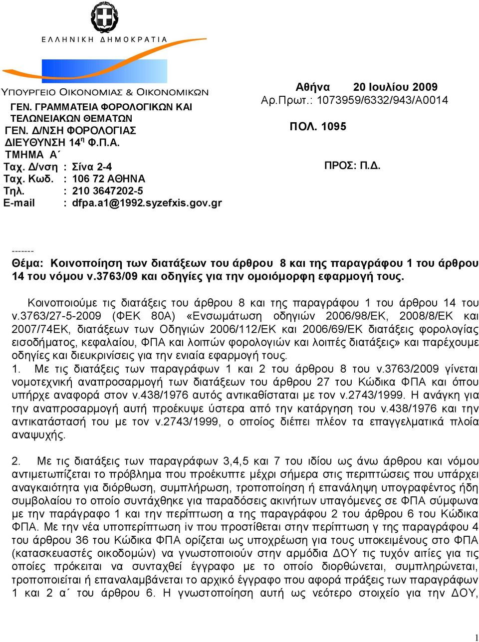 3763/09 και οδηγίερ για ηην ομοιόμοπθη εθαπμογή ηοςρ. Κνηλνπνηνύκε ηηο δηαηάμεηο ηνπ άξζξνπ 8 θαη ηεο παξαγξάθνπ 1 ηνπ άξζξνπ 14 ηνπ λ.