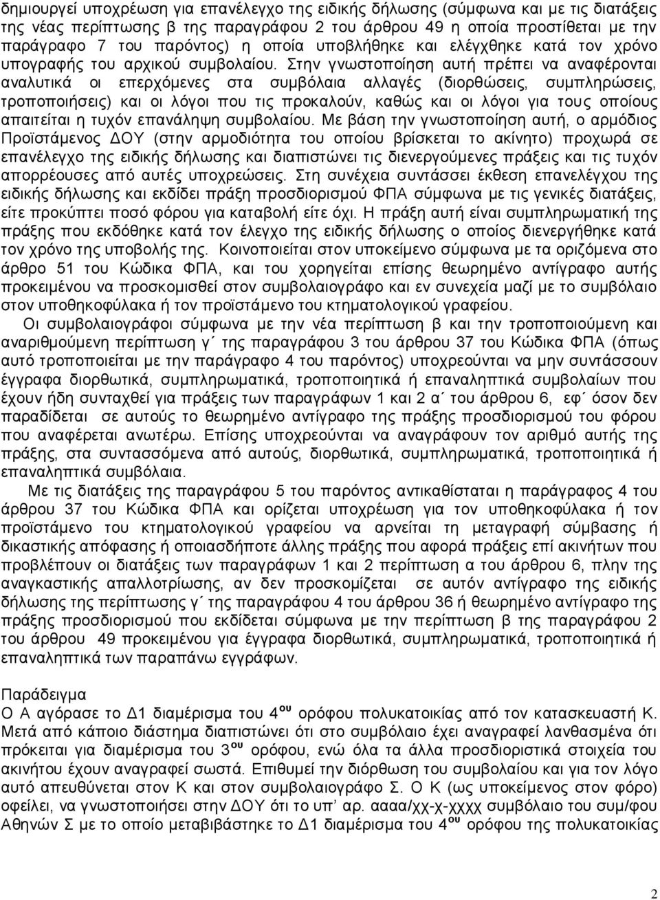 ηελ γλσζηνπνίεζε απηή πξέπεη λα αλαθέξνληαη αλαιπηηθά νη επεξρόκελεο ζηα ζπκβόιαηα αιιαγέο (δηνξζώζεηο, ζπκπιεξώζεηο, ηξνπνπνηήζεηο) θαη νη ιόγνη πνπ ηηο πξνθαινύλ, θαζώο θαη νη ιόγνη γηα ηνπο