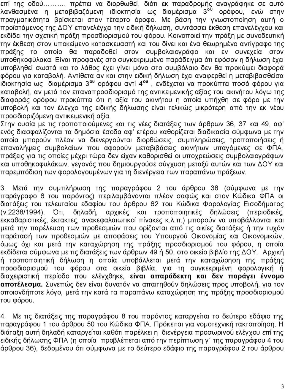 Κνηλνπνηεί ηελ πξάμε κε ζπλνδεπηηθή ηελ έθζεζε ζηνλ ππνθείκελν θαηαζθεπαζηή θαη ηνπ δίλεη θαη έλα ζεσξεκέλν αληίγξαθν ηεο πξάμεο ην νπνίν ζα παξαδνζεί ζηνλ ζπκβνιαηνγξάθν θαη ελ ζπλερεία ζηνλ