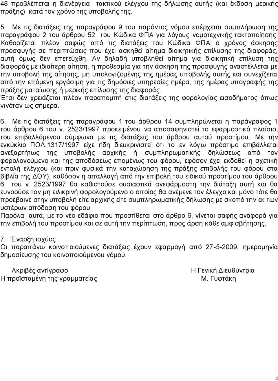 Καζνξίδεηαη πιένλ ζαθώο από ηηο δηαηάμεηο ηνπ Κώδηθα ΦΠΑ ν ρξόλνο άζθεζεο πξνζθπγήο ζε πεξηπηώζεηο πνπ έρεη αζθεζεί αίηεκα δηνηθεηηθήο επίιπζεο ηεο δηαθνξάο, απηή όκσο δελ επεηεύρζε.