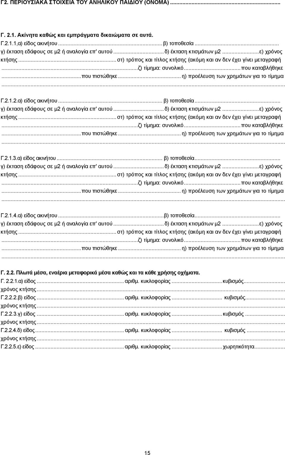 κυκλοφορίας... κυβισμός... Γ.2.2.2.β) είδος... αριθμ. κυκλοφορίας... κυβισμός... Γ.2.2.3.γ) είδος... αριθμ. κυκλοφορίας... κυβισμός... Γ.2.2.4.δ) είδος... αριθμ. κυκλοφορίας... κυβισμός... Γ.2.2.5.
