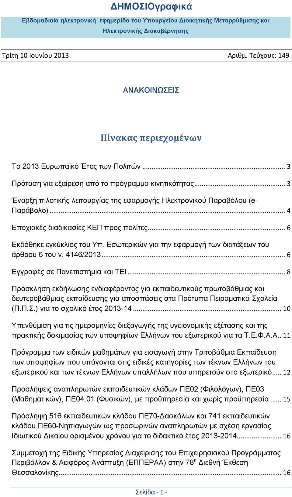 .. 8 Πξφζθιεζε εθδήισζεο ελδηαθέξνληνο γηα εθπαηδεπηηθνχο πξσηνβάζκηαο θαη δεπηεξνβάζκηαο εθπαίδεπζεο γηα απνζπάζεηο ζηα Πξφηππα Πεηξακαηηθά ρνιεία (Π.Π..) γηα ην ζρνιηθφ έηνο 2013-14.