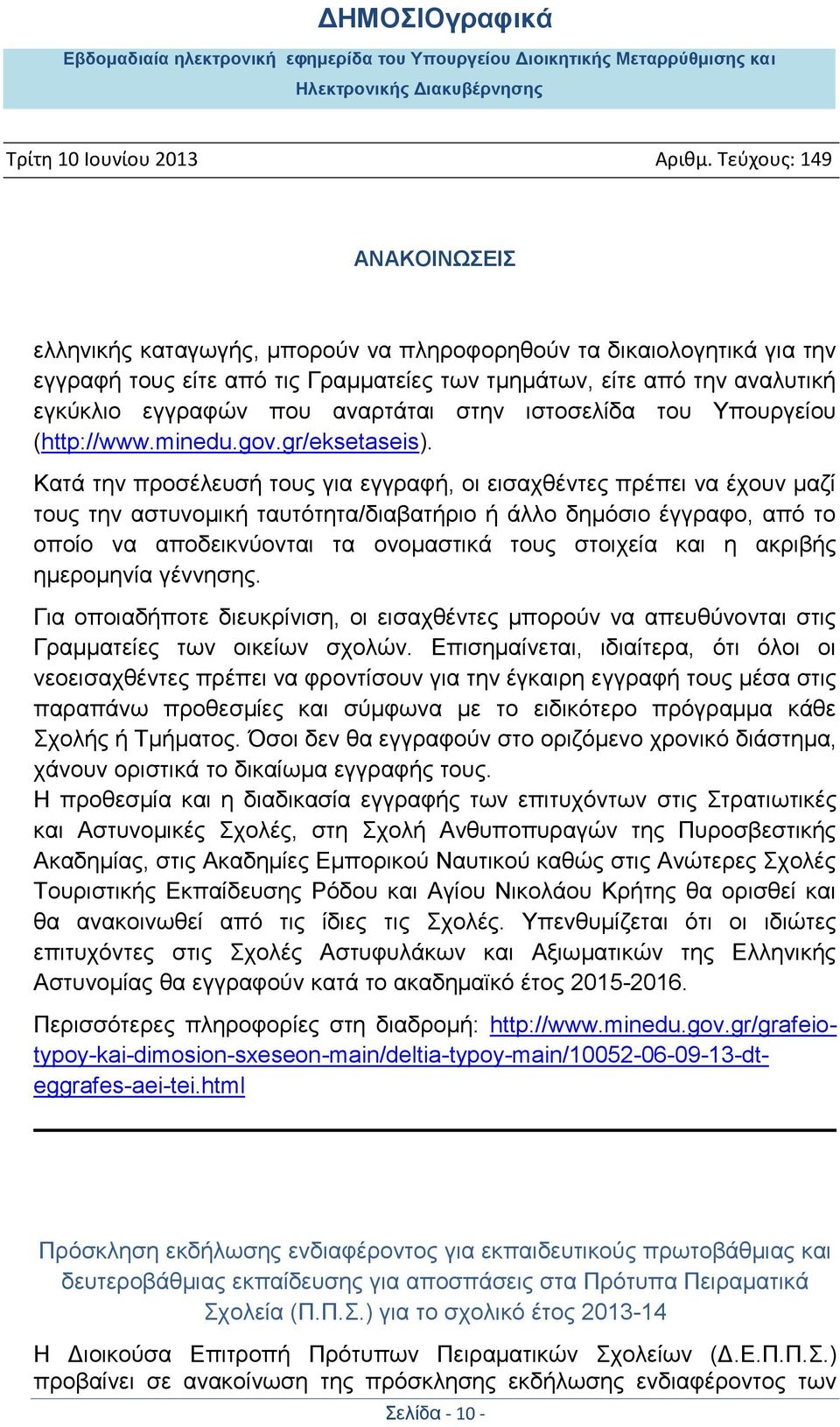 Καηά ηελ πξνζέιεπζή ηνπο γηα εγγξαθή, νη εηζαρζέληεο πξέπεη λα έρνπλ καδί ηνπο ηελ αζηπλνκηθή ηαπηφηεηα/δηαβαηήξην ή άιιν δεκφζην έγγξαθν, απφ ην νπνίν λα απνδεηθλχνληαη ηα νλνκαζηηθά ηνπο ζηνηρεία