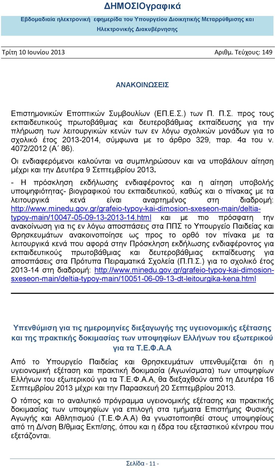 4α ηνπ λ. 4072/2012 (Α 86). Οη ελδηαθεξφκελνη θαινχληαη λα ζπκπιεξψζνπλ θαη λα ππνβάινπλ αίηεζε κέρξη θαη ηελ Γεπηέξα 9 επηεκβξίνπ 2013.