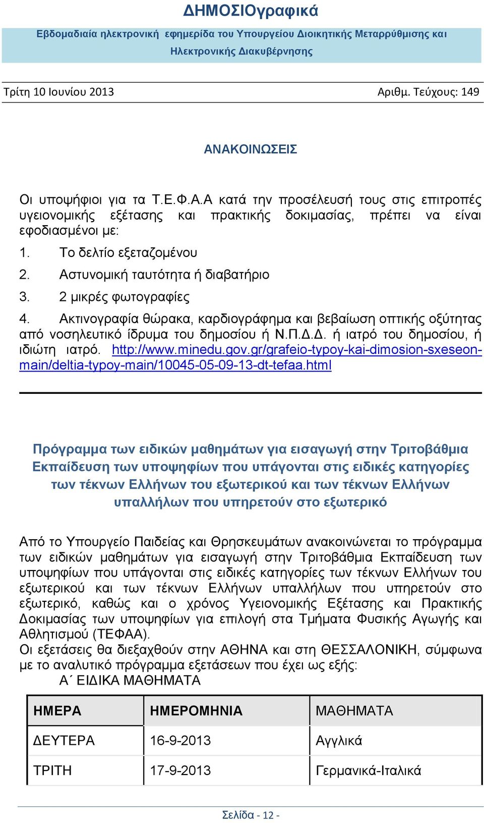 Γ. ή ηαηξφ ηνπ δεκνζίνπ, ή ηδηψηε ηαηξφ. http://www.minedu.gov.gr/grafeio-typoy-kai-dimosion-sxeseonmain/deltia-typoy-main/10045-05-09-13-dt-tefaa.