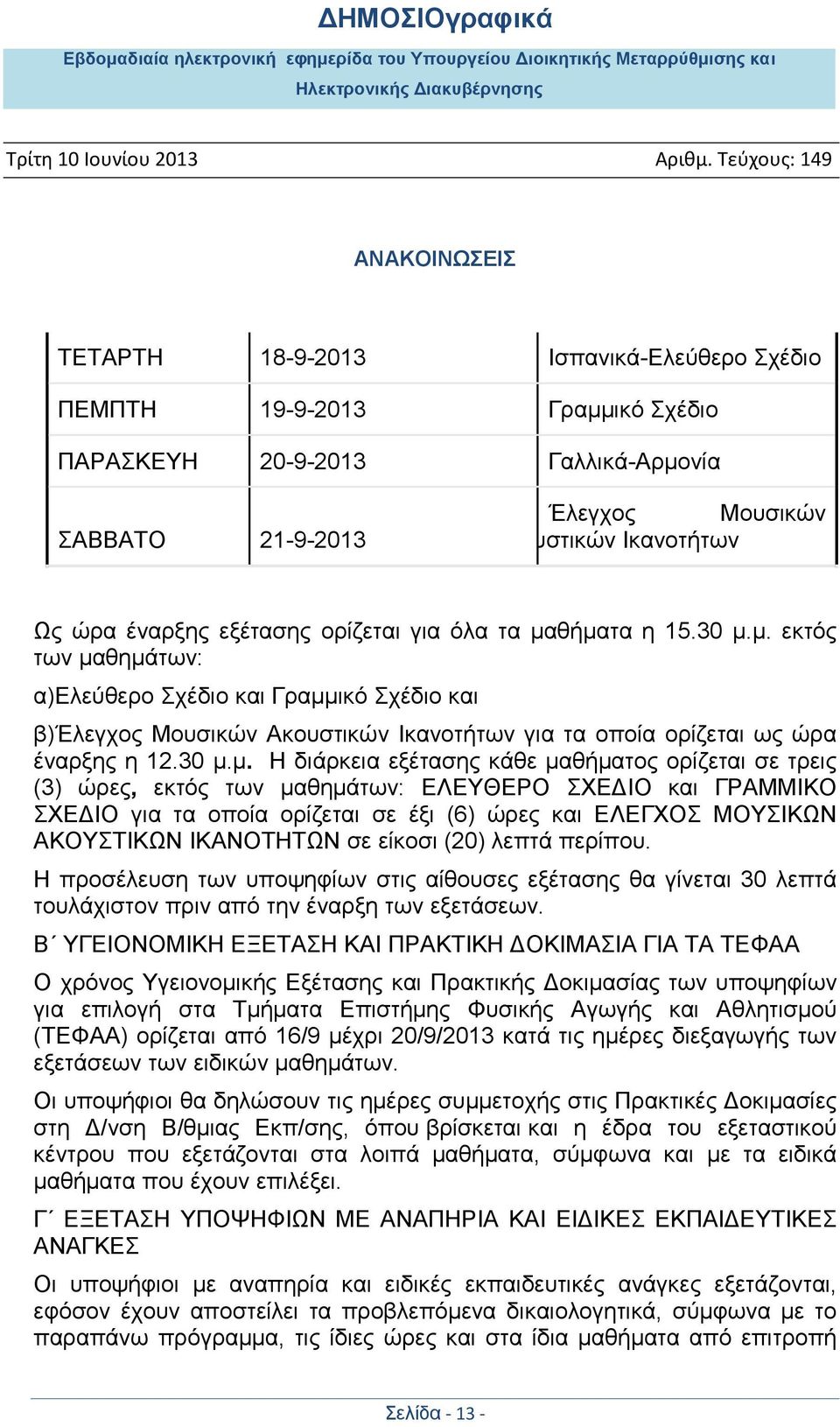 ζήκαηα ε 15.30 κ.κ. εθηφο ησλ καζεκάησλ: α)διεχζεξν ρέδην θαη Γξακκηθφ ρέδην θαη β)έιεγρνο Μνπζηθψλ Αθνπζηηθψλ Ιθαλνηήησλ γηα ηα νπνία νξίδεηαη σο ψξα έλαξμεο ε 12.30 κ.κ. Η δηάξθεηα εμέηαζεο θάζε