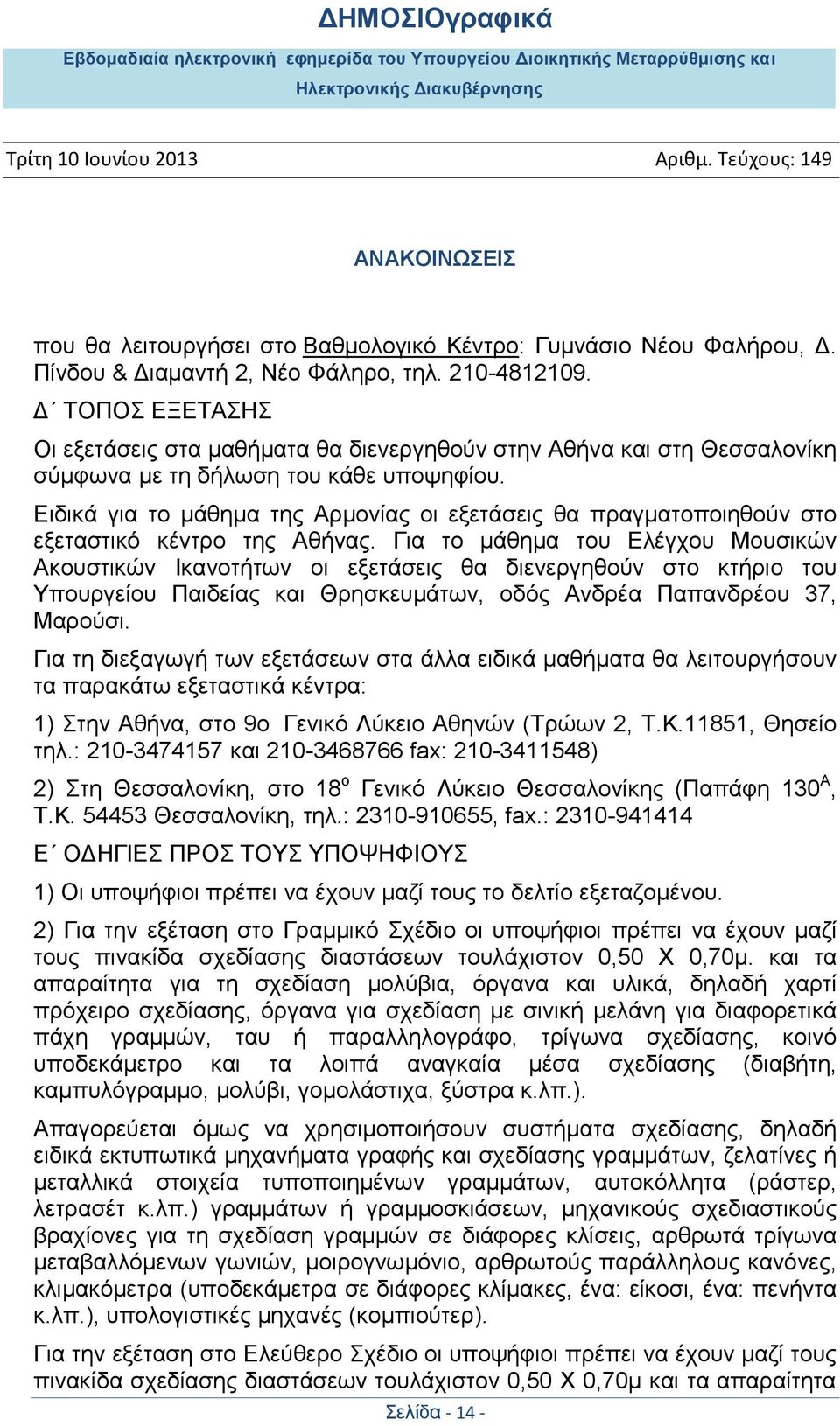 Δηδηθά γηα ην κάζεκα ηεο Αξκνλίαο νη εμεηάζεηο ζα πξαγκαηνπνηεζνχλ ζην εμεηαζηηθφ θέληξν ηεο Αζήλαο.