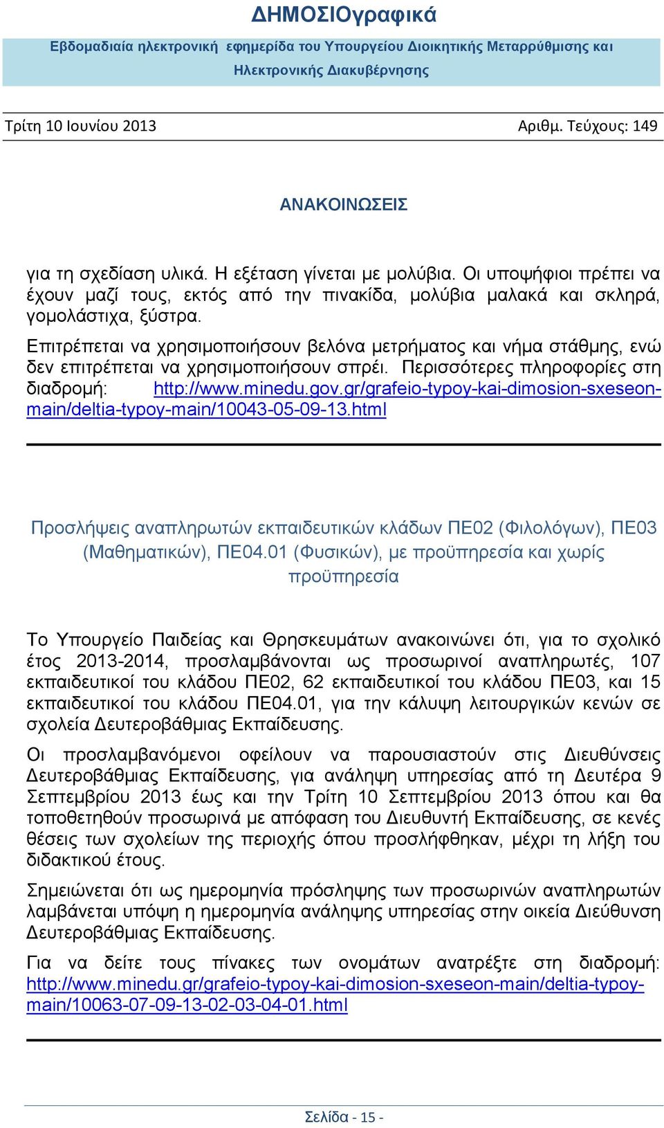 gr/grafeio-typoy-kai-dimosion-sxeseonmain/deltia-typoy-main/10043-05-09-13.html Πξνζιήςεηο αλαπιεξσηψλ εθπαηδεπηηθψλ θιάδσλ ΠΔ02 (Φηινιφγσλ), ΠΔ03 (Μαζεκαηηθψλ), ΠΔ04.