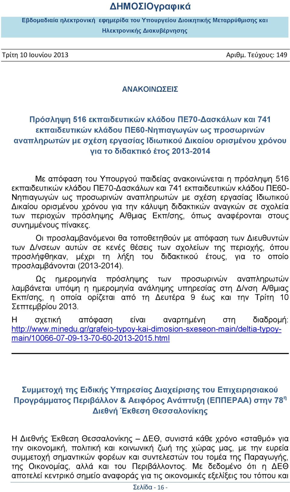 Ιδησηηθνχ Γηθαίνπ νξηζκέλνπ ρξφλνπ γηα ηελ θάιπςε δηδαθηηθψλ αλαγθψλ ζε ζρνιεία ησλ πεξηνρψλ πξφζιεςεο Α/ζκηαο Δθπ/ζεο, φπσο αλαθέξνληαη ζηνπο ζπλεκκέλνπο πίλαθεο.