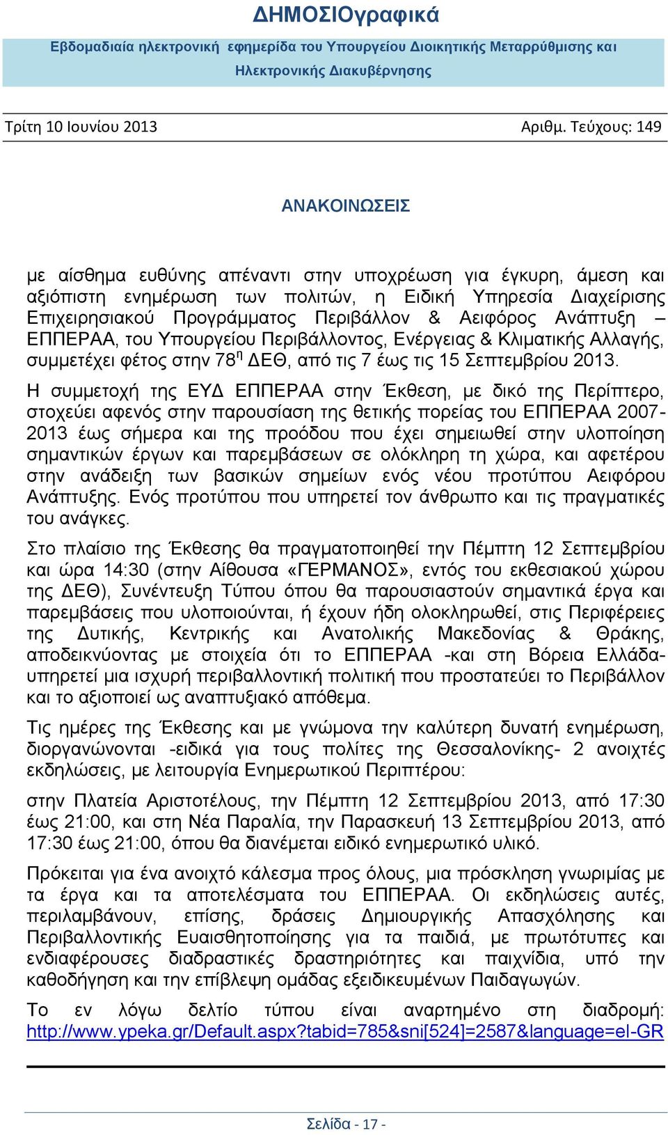 Η ζπκκεηνρή ηεο ΔΤΓ ΔΠΠΔΡΑΑ ζηελ Έθζεζε, κε δηθφ ηεο Πεξίπηεξν, ζηνρεχεη αθελφο ζηελ παξνπζίαζε ηεο ζεηηθήο πνξείαο ηνπ ΔΠΠΔΡΑΑ 2007-2013 έσο ζήκεξα θαη ηεο πξνφδνπ πνπ έρεη ζεκεησζεί ζηελ πινπνίεζε