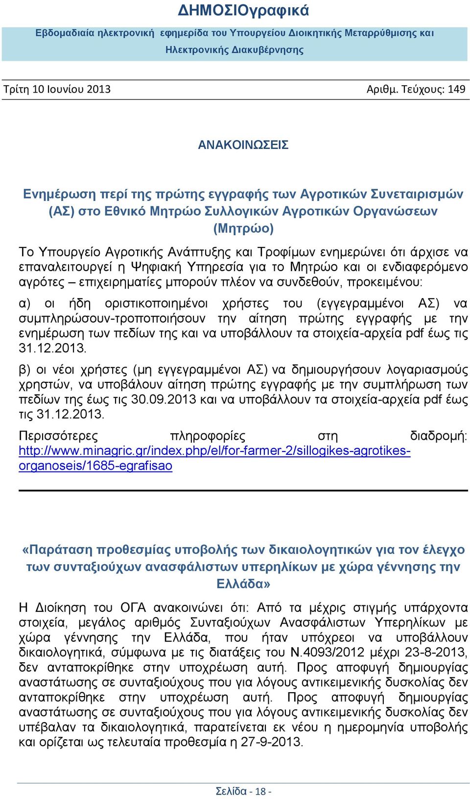 ζπκπιεξψζνπλ-ηξνπνπνηήζνπλ ηελ αίηεζε πξψηεο εγγξαθήο κε ηελ ελεκέξσζε ησλ πεδίσλ ηεο θαη λα ππνβάιινπλ ηα ζηνηρεία-αξρεία pdf έσο ηηο 31.12.2013.