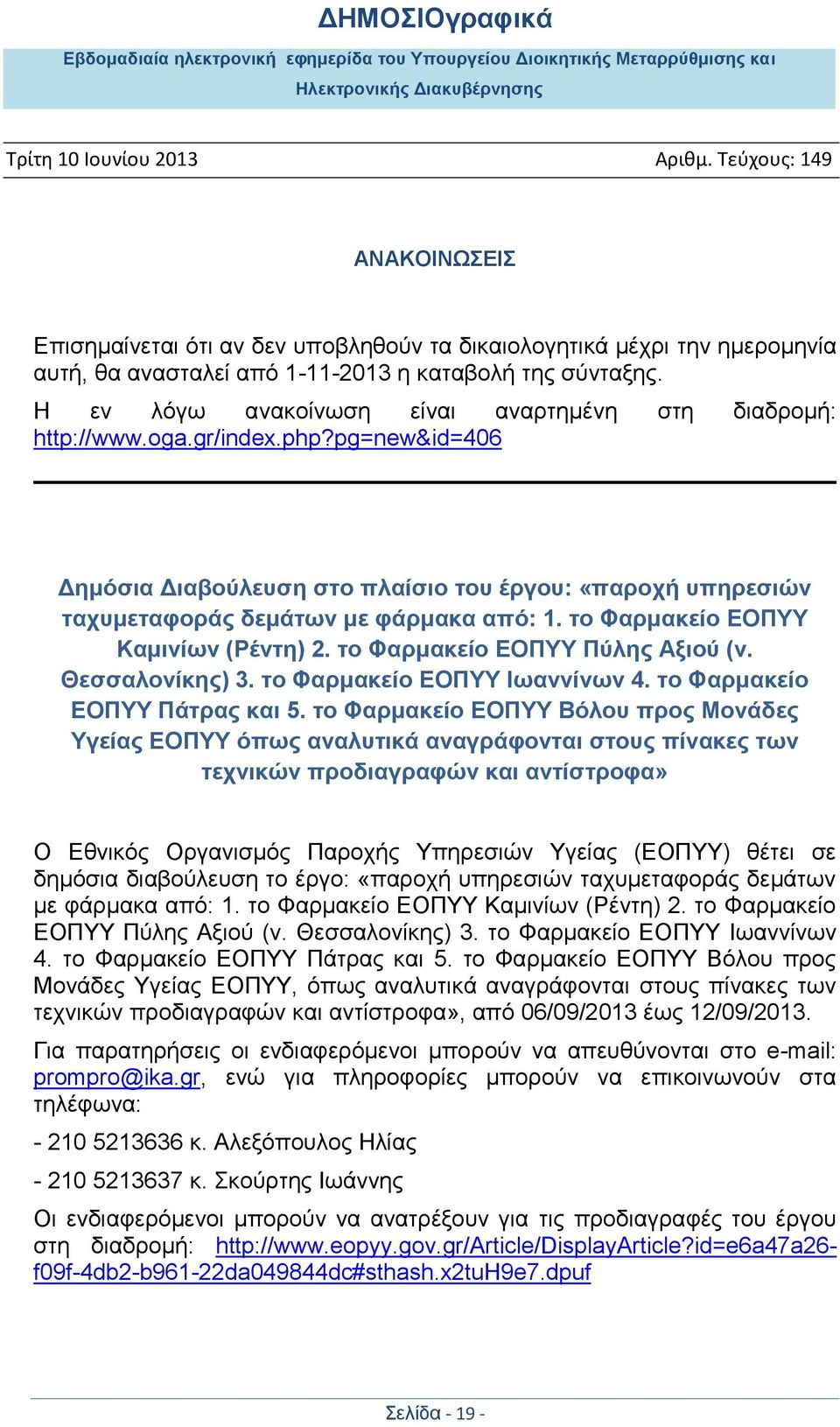 ηο Φαπμακείο ΔΟΠΤΤ Πύληρ Αξιού (ν. Θεζζαλονίκηρ) 3. ηο Φαπμακείο ΔΟΠΤΤ Ιυαννίνυν 4. ηο Φαπμακείο ΔΟΠΤΤ Πάηπαρ και 5.