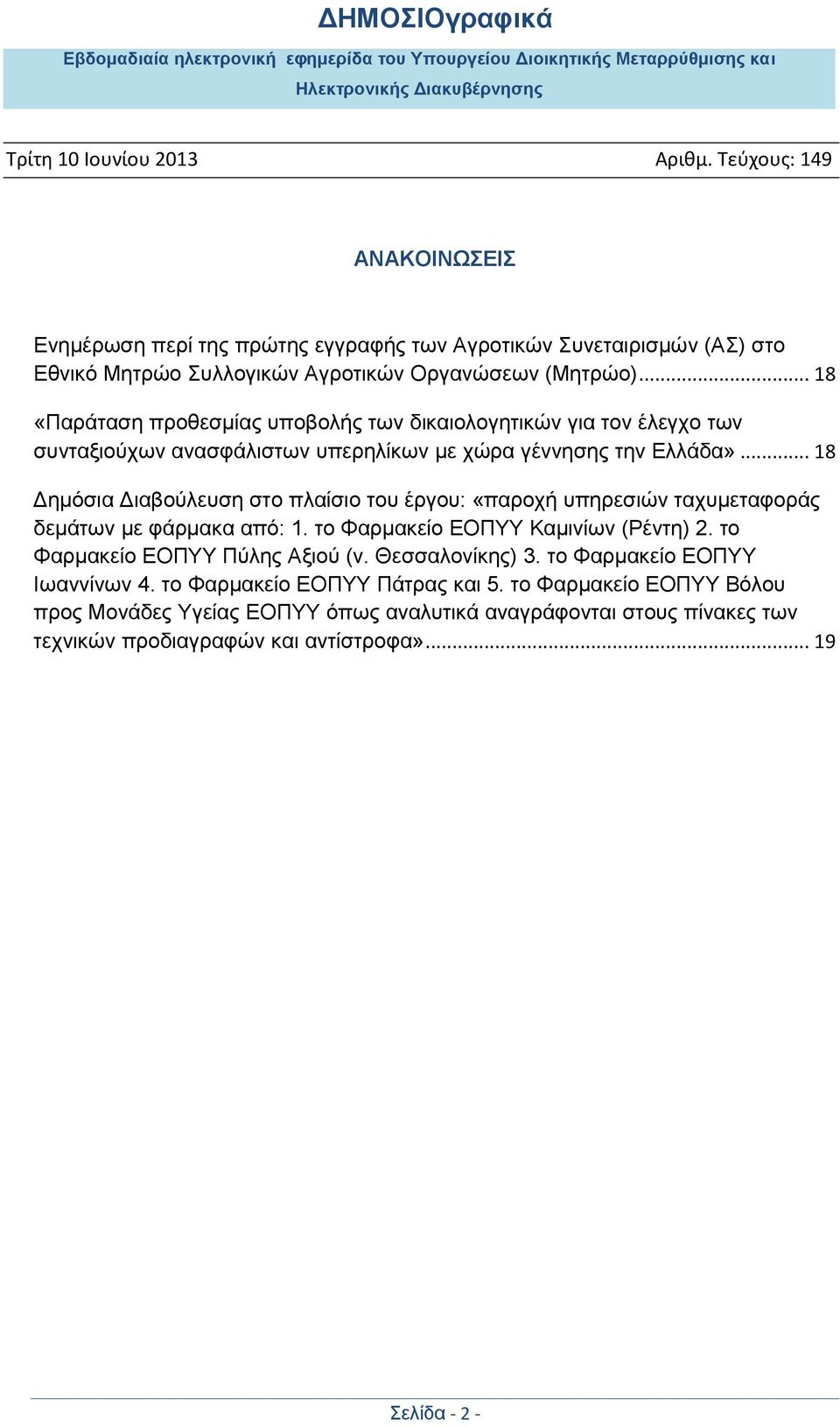 .. 18 Γεκφζηα Γηαβνχιεπζε ζην πιαίζην ηνπ έξγνπ: «παξνρή ππεξεζηψλ ηαρπκεηαθνξάο δεκάησλ κε θάξκαθα απφ: 1. ην Φαξκαθείν ΔΟΠΤΤ Κακηλίσλ (Ρέληε) 2.