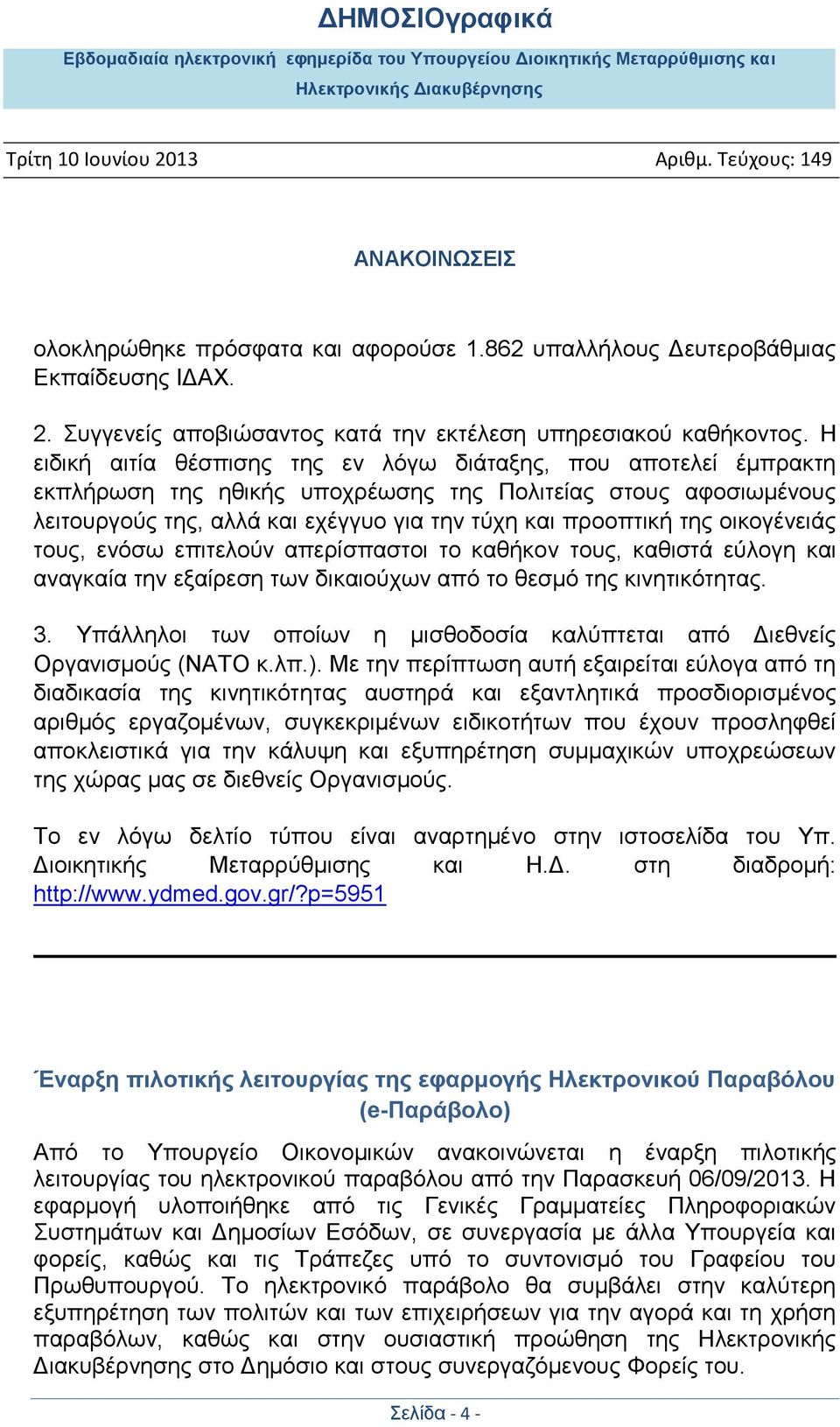 νηθνγέλεηάο ηνπο, ελφζσ επηηεινχλ απεξίζπαζηνη ην θαζήθνλ ηνπο, θαζηζηά εχινγε θαη αλαγθαία ηελ εμαίξεζε ησλ δηθαηνχρσλ απφ ην ζεζκφ ηεο θηλεηηθφηεηαο. 3.