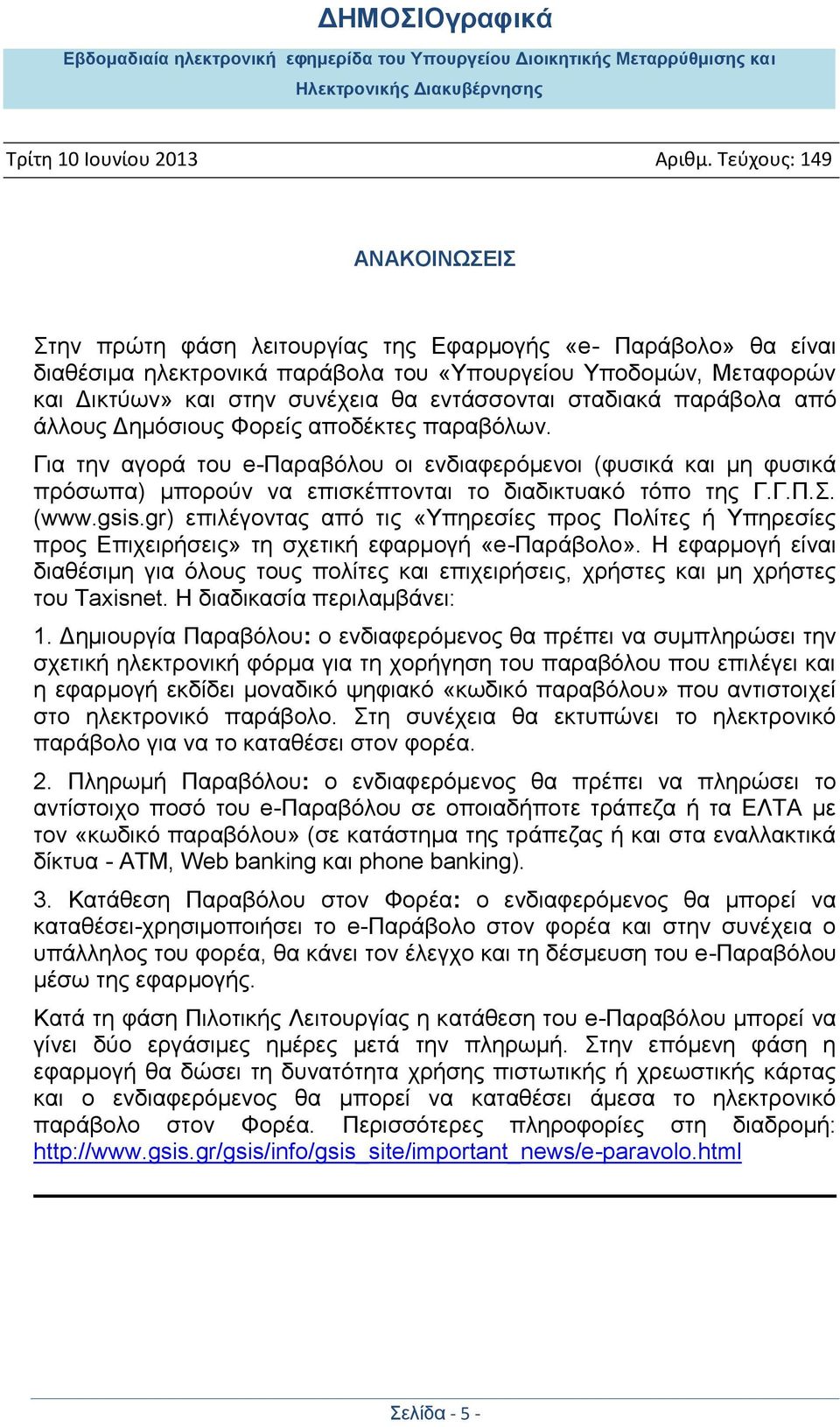 gr) επηιέγνληαο απφ ηηο «Τπεξεζίεο πξνο Πνιίηεο ή Τπεξεζίεο πξνο Δπηρεηξήζεηο» ηε ζρεηηθή εθαξκνγή «e-παξάβνιν».
