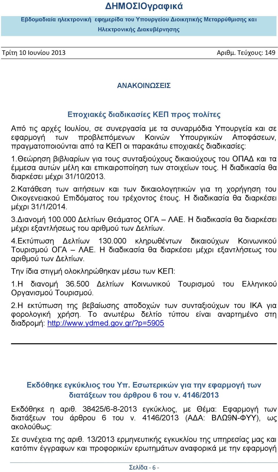 Η δηαδηθαζία ζα δηαξθέζεη κέρξη 31/10/2013. 2.Καηάζεζε ησλ αηηήζεσλ θαη ησλ δηθαηνινγεηηθψλ γηα ηε ρνξήγεζε ηνπ Οηθνγελεηαθνχ Δπηδφκαηνο ηνπ ηξέρνληνο έηνπο. Η δηαδηθαζία ζα δηαξθέζεη κέρξη 31/1/2014.