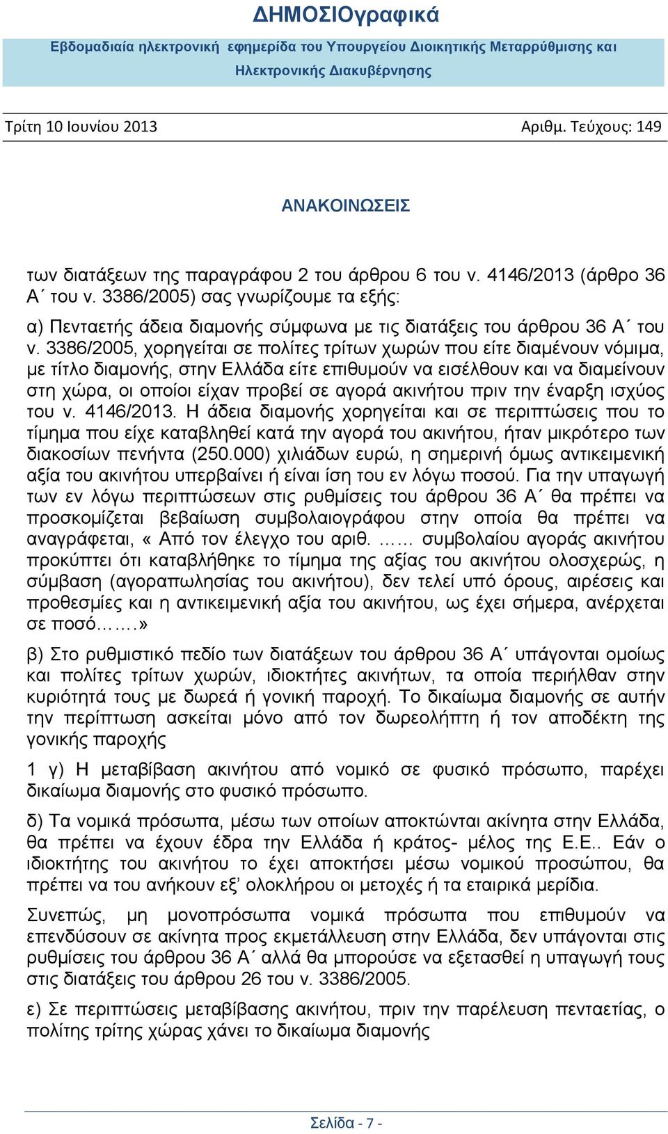αθηλήηνπ πξηλ ηελ έλαξμε ηζρχνο ηνπ λ. 4146/2013.