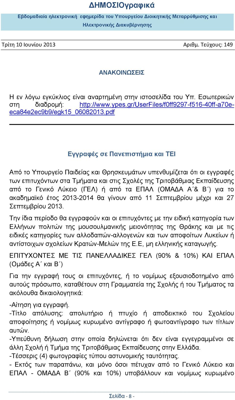 Λχθεην (ΓΔΛ) ή απφ ηα ΔΠΑΛ (ΟΜΑΓΑ Α & Β ) γηα ην αθαδεκατθφ έηνο 2013-2014 ζα γίλνπλ απφ 11 επηεκβξίνπ κέρξη θαη 27 επηεκβξίνπ 2013.