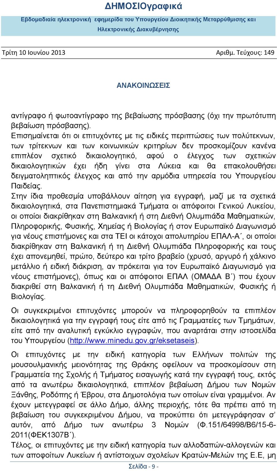 ζρεηηθψλ δηθαηνινγεηηθψλ έρεη ήδε γίλεη ζηα Λχθεηα θαη ζα επαθνινπζήζεη δεηγκαηνιεπηηθφο έιεγρνο θαη απφ ηελ αξκφδηα ππεξεζία ηνπ Τπνπξγείνπ Παηδείαο.