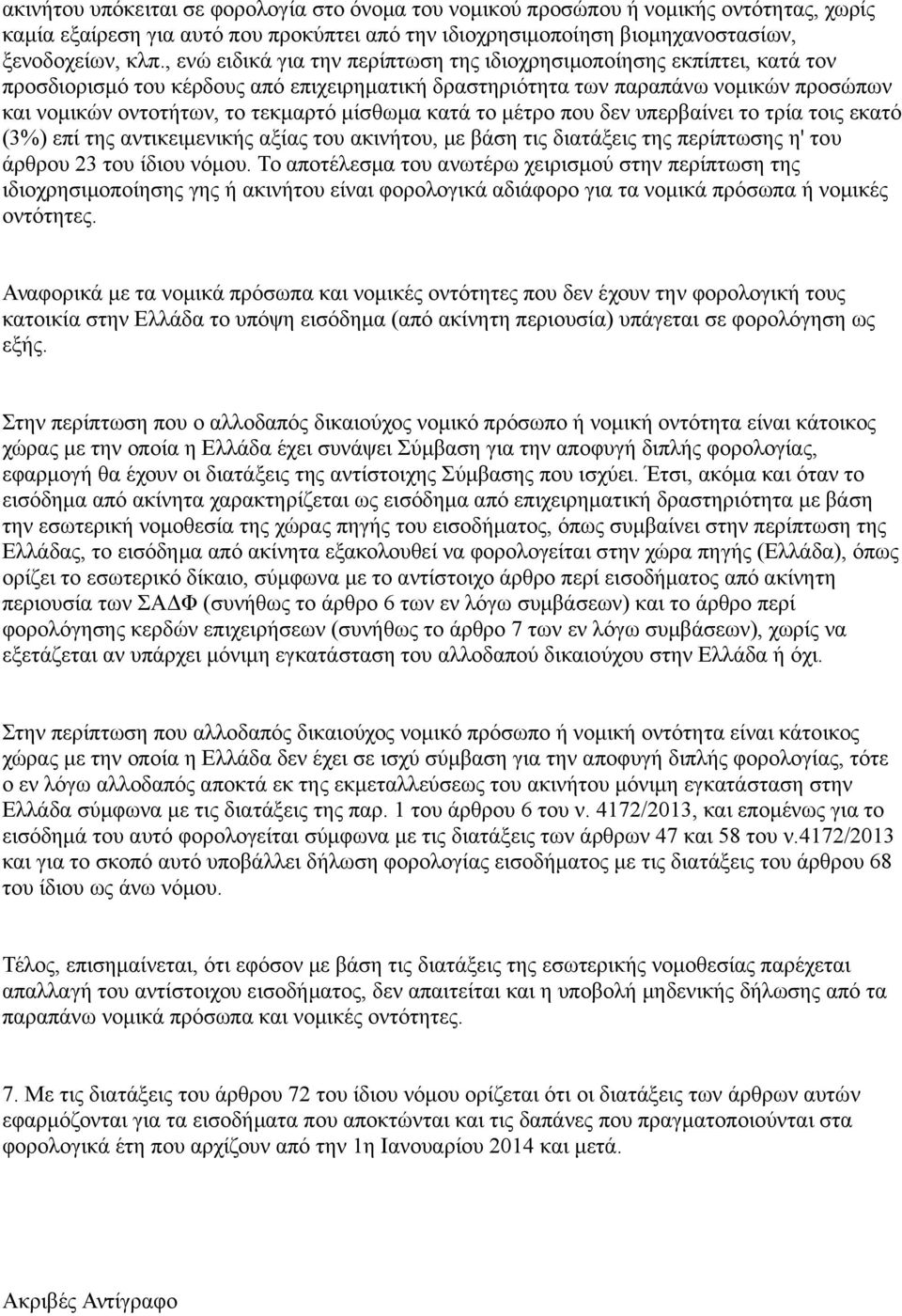 μίσθωμα κατά το μέτρο που δεν υπερβαίνει το τρία τοις εκατό (3%) επί της αντικειμενικής αξίας του ακινήτου, με βάση τις διατάξεις της περίπτωσης η' του άρθρου 23 του ίδιου νόμου.