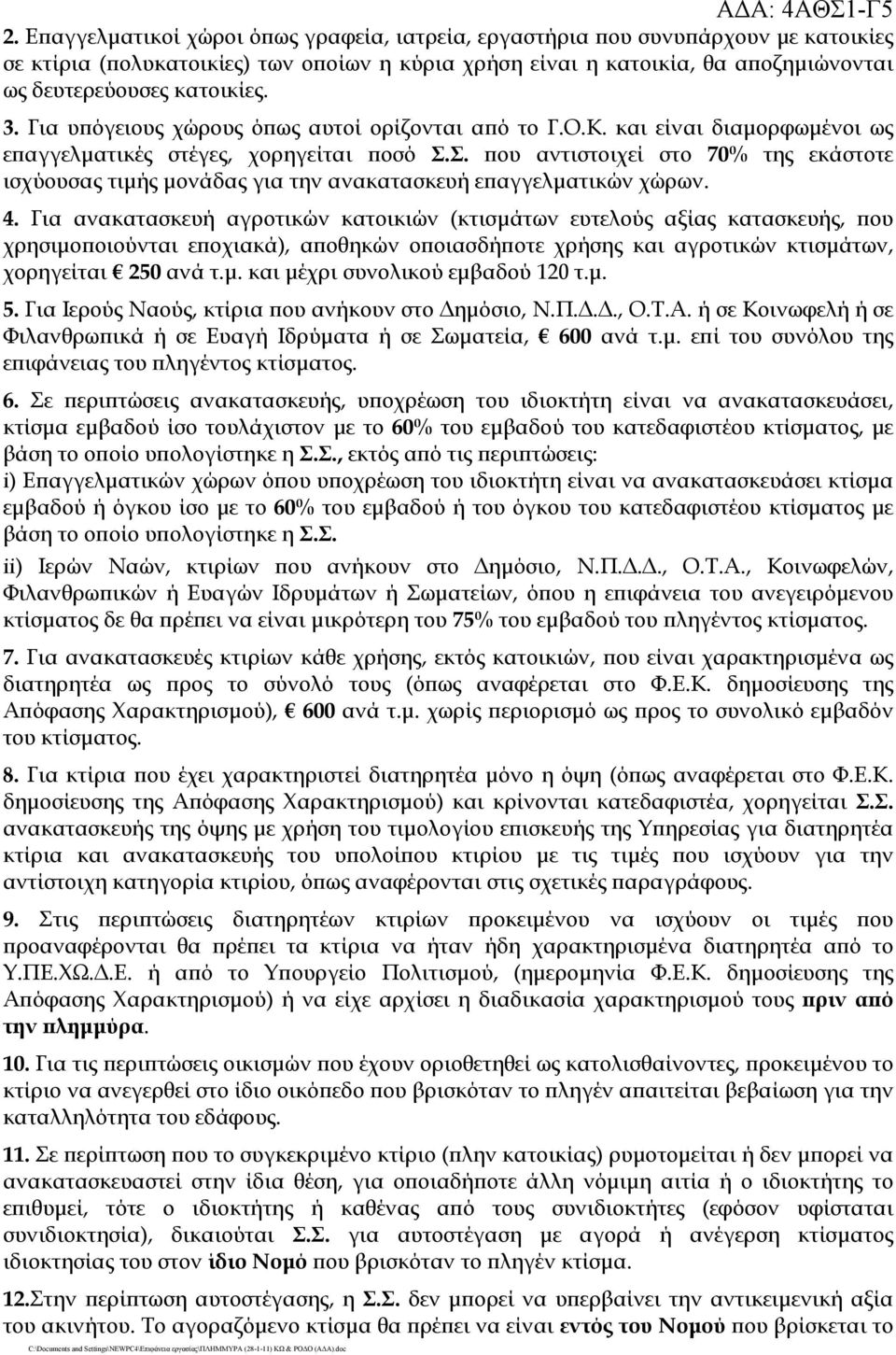 Σ. που αντιστοιχεί στο 70% της εκάστοτε ισχύουσας τιμής μονάδας για την ανακατασκευή επαγγελματικών χώρων. 4.