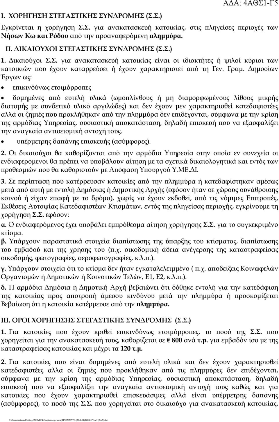 Δημοσίων Έργων ως: επικινδύνως ετοιμόρροπες δομημένες από ευτελή υλικά (ωμοπλίνθους ή μη διαμορφωμένους λίθους μικρής διατομής με συνδετικό υλικό αργιλώδες) και δεν έχουν μεν χαρακτηρισθεί