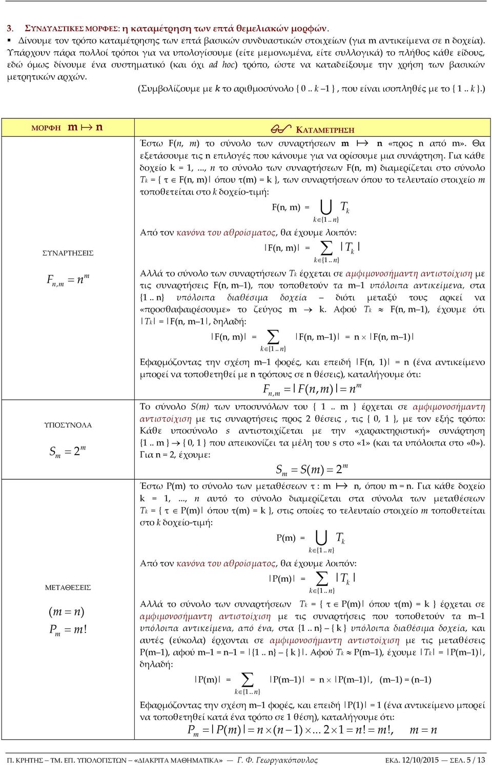βασικών μετρητικών αρχών. (Συμβολίζουμε με το αριθμοσύνολο { 0.. }, που είναι ισοπληθές με το {.. }.) ΜΟΡΦΗ ΣΥΝΡΤΗΣΙΣ F n, n a n ΚΤΜΤΡΗΣΗ ΥΠΟΣΥΝΟΛ S 2 ΜΤΘΣΙΣ ( n) P!