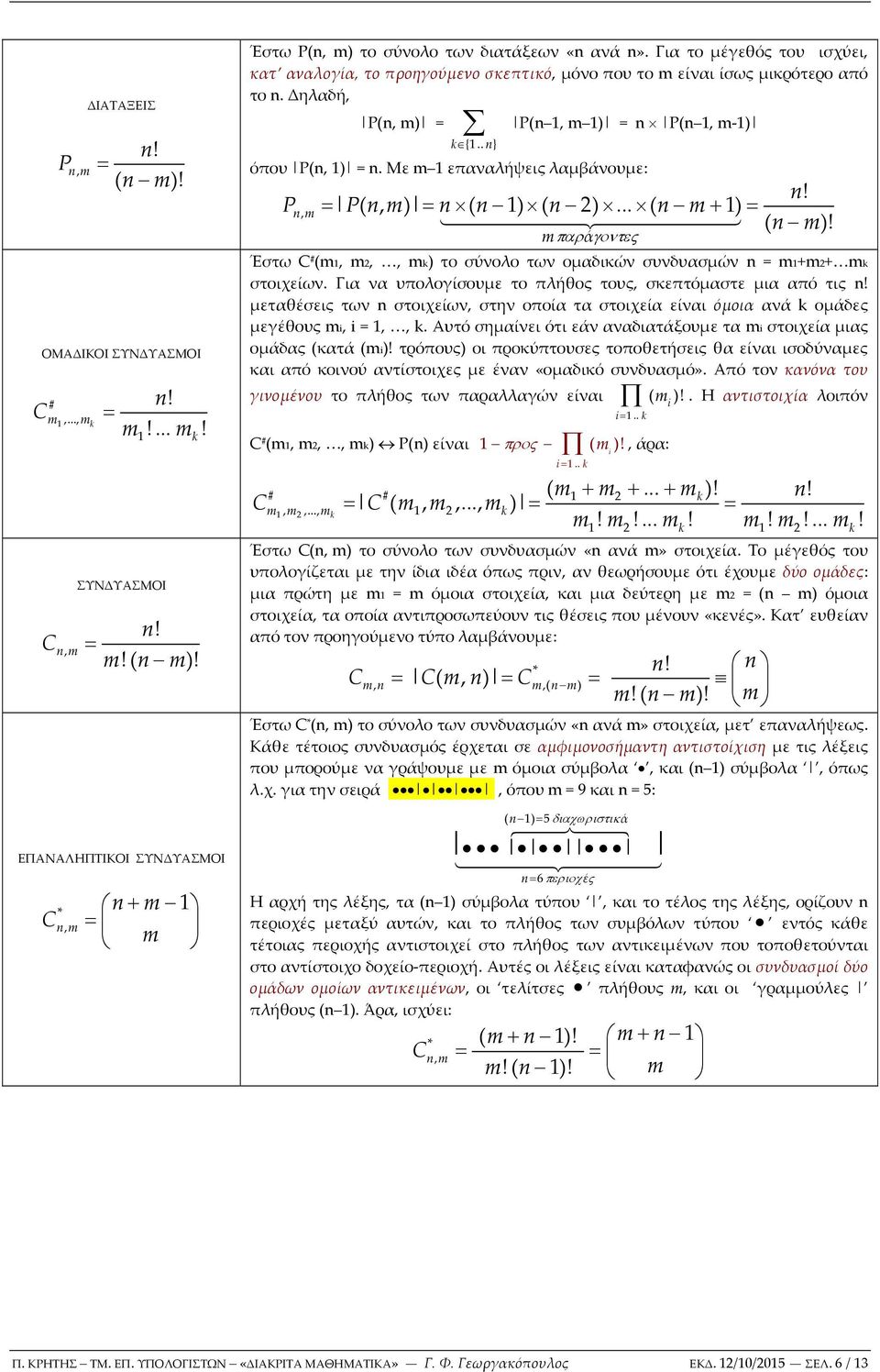 Με επαναλήψεις λαμβάνουμε: Pn, P( n, ) n ( n ) ( n 2)... ( n + ) 44444424444443 ( n )! παράγοντες Έστω C # (, 2,, ) το σύνολο των ομαδικών συνδυασμών n +2+ στοιχείων.