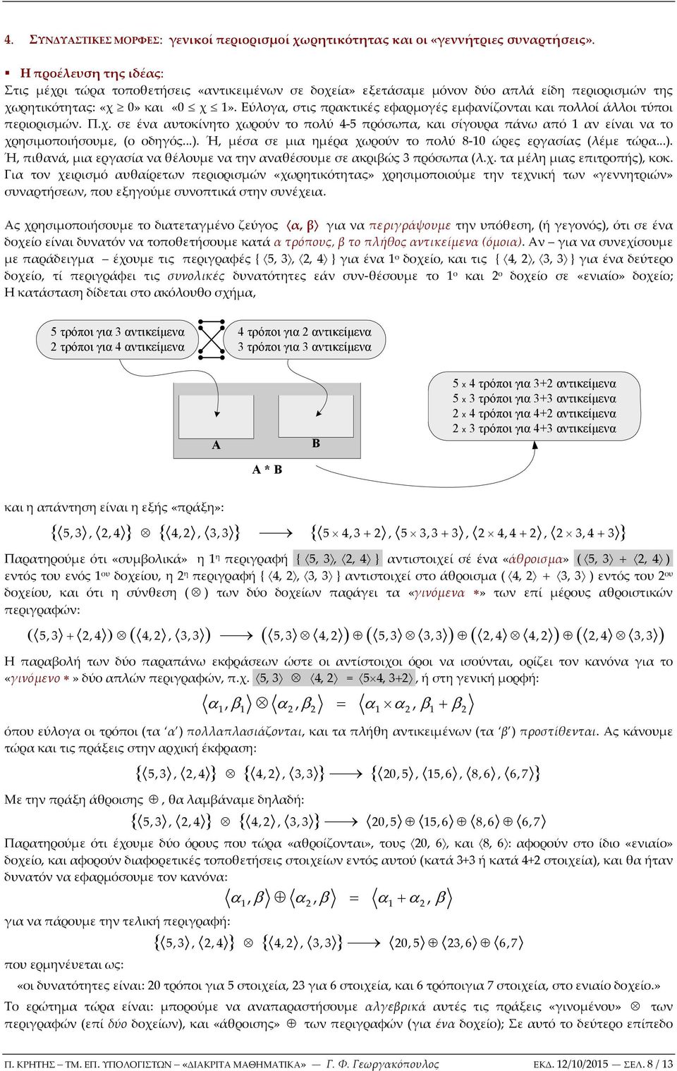 ύλογα, στις πρακτικές εφαρμογές εμφανίζονται και πολλοί άλλοι τύποι περιορισμών. Π.χ. σε ένα αυτοκίνητο χωρούν το πολύ 4 5 πρόσωπα, και σίγουρα πάνω από αν είναι να το χρησιμοποιήσουμε, (ο οδηγός...).