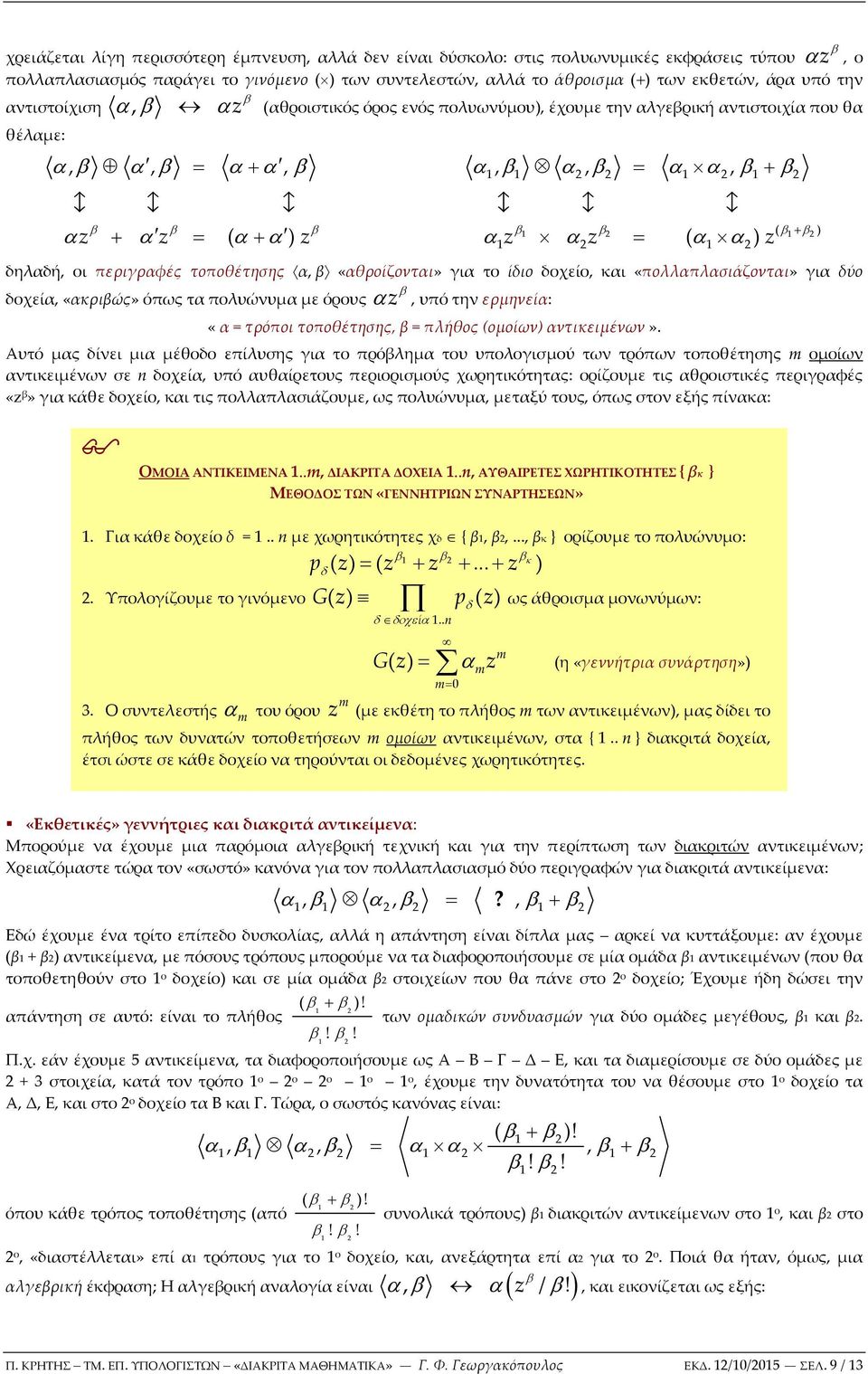 b α z α z ( α α ) z β β 2 ( β + β 2) 2 2 δηλαδή, οι περιγραφές τοποθέτησης α, β «αθροίζονται» για το ίδιο δοχείο, και «πολλαπλασιάζονται» για δύο δοχεία, «ακριβώς» όπως τα πολυώνυμα με όρους α z β,