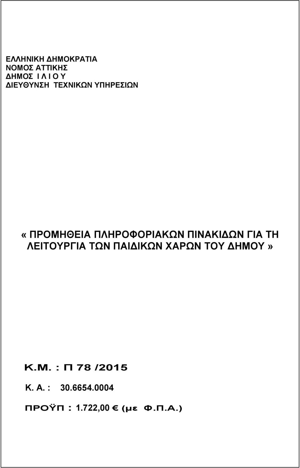 ΠΛΗΡΟΦΟΡΙΑΚΩΝ ΠΙΝΑΚΙΔΩΝ ΓΙΑ ΤΗ ΛΕΙΤΟΥΡΓΙΑ» Κ.Μ.