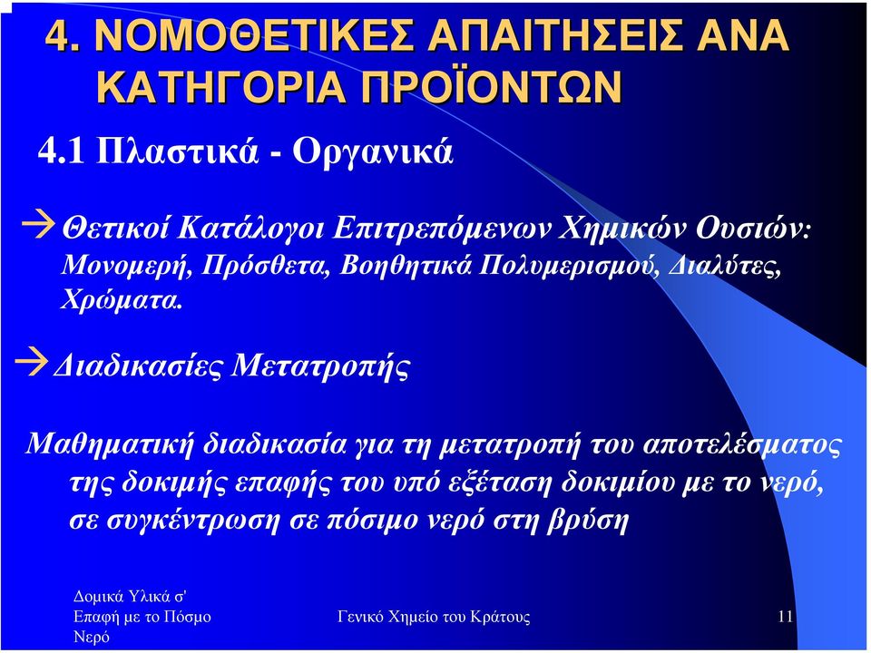 Βοηθητικά Πολυµερισµού, ιαλύτες, Χρώµατα.