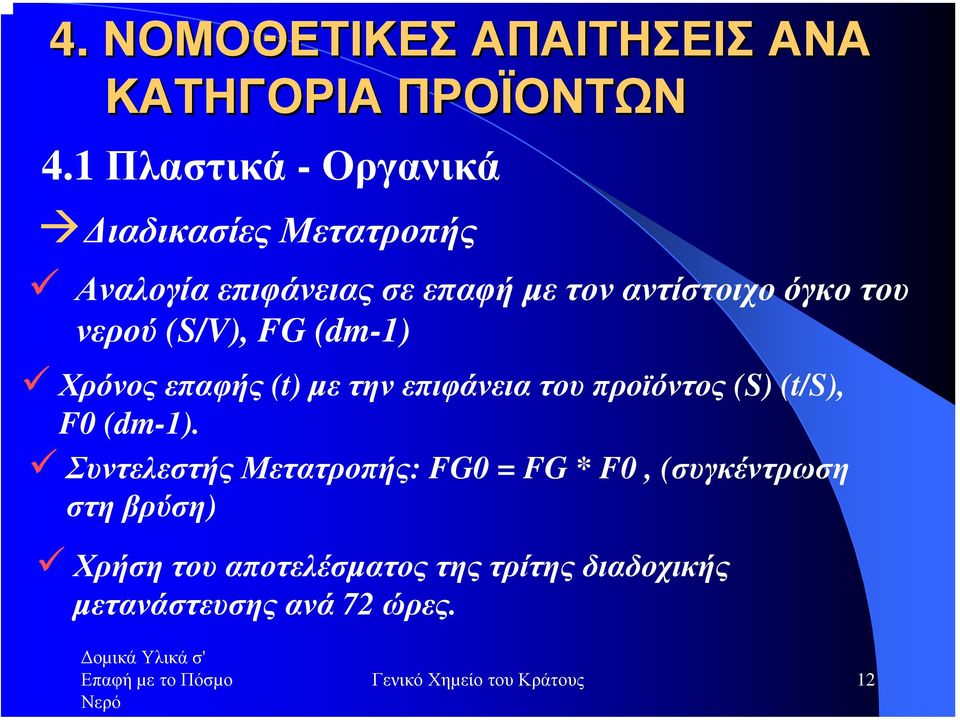 νερού (S/V), FG (dm-1) Χρόνος επαφής (t) µε την επιφάνεια του προϊόντος (S) (t/s), F0 (dm-1).