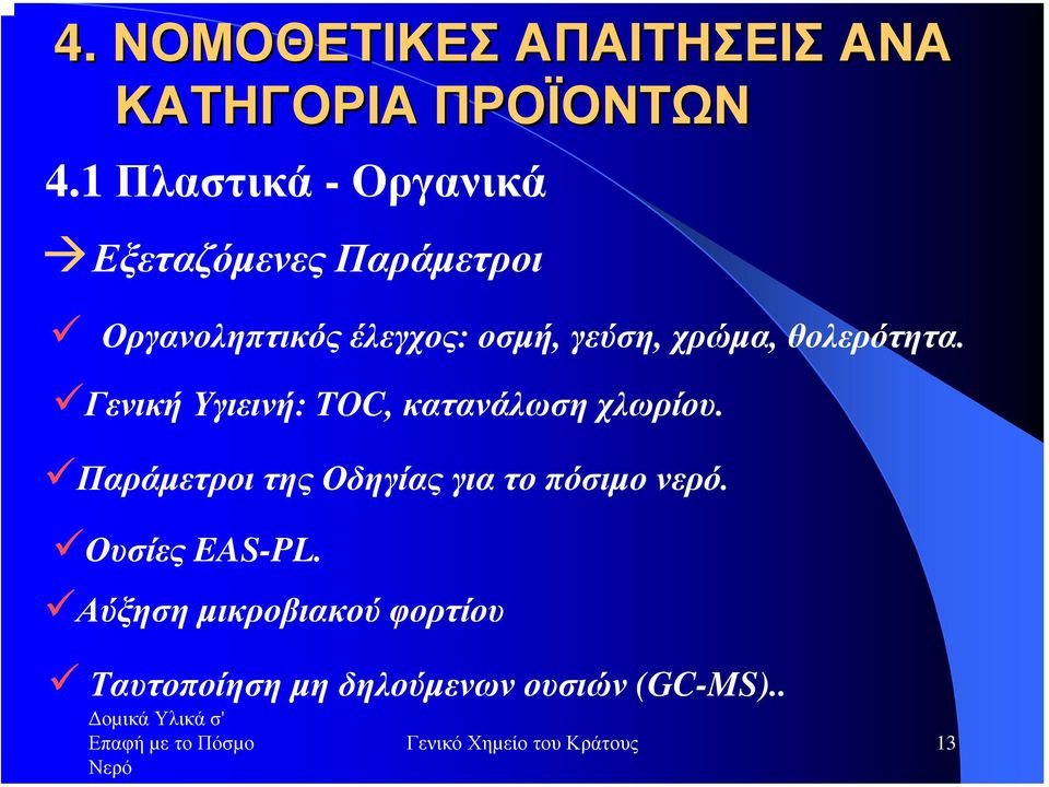 χρώµα, θολερότητα. Γενική Υγιεινή: TOC, κατανάλωση χλωρίου.