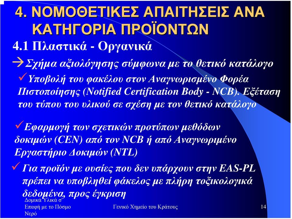 (Notified Certification Body - NCB).