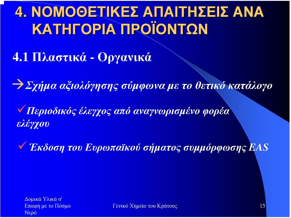 τοθετικόκατάλογο Περιοδικός έλεγχος από αναγνωρισµένο φορέα