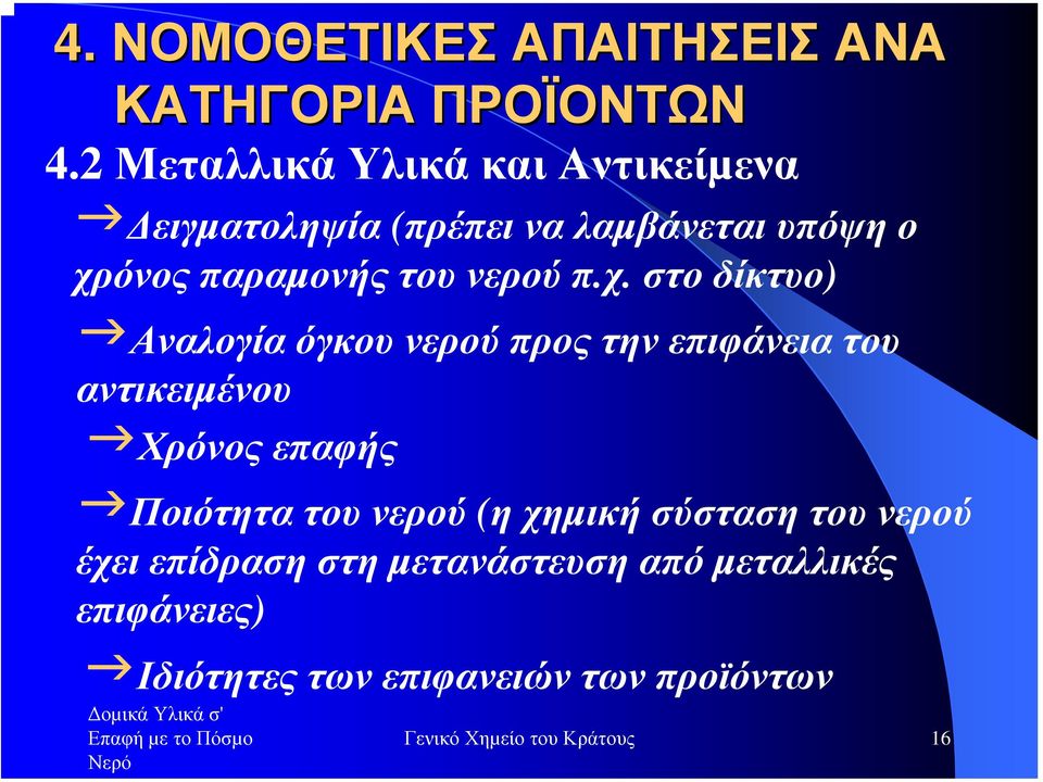 νερού π.χ.