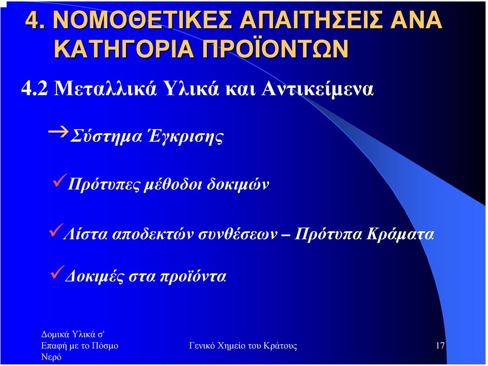 Πρότυπες µέθοδοι δοκιµών Λίστα αποδεκτών συνθέσεων