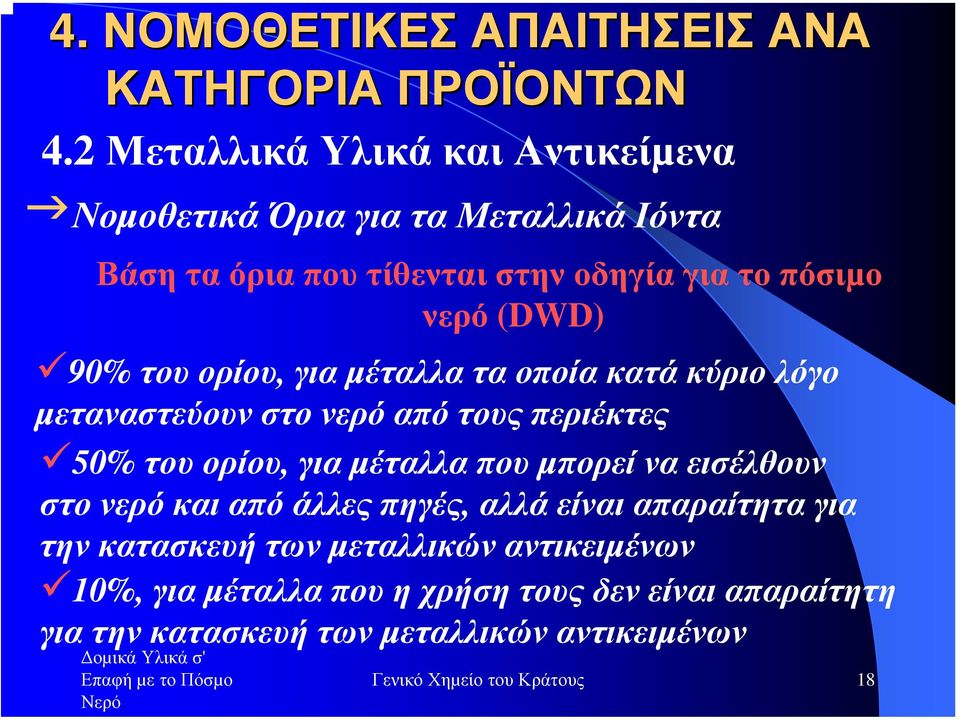 90% του ορίου, για µέταλλαταοποίακατάκύριολόγο µεταναστεύουν στο νερό από τους περιέκτες 50% του ορίου, για µέταλλα που µπορεί να