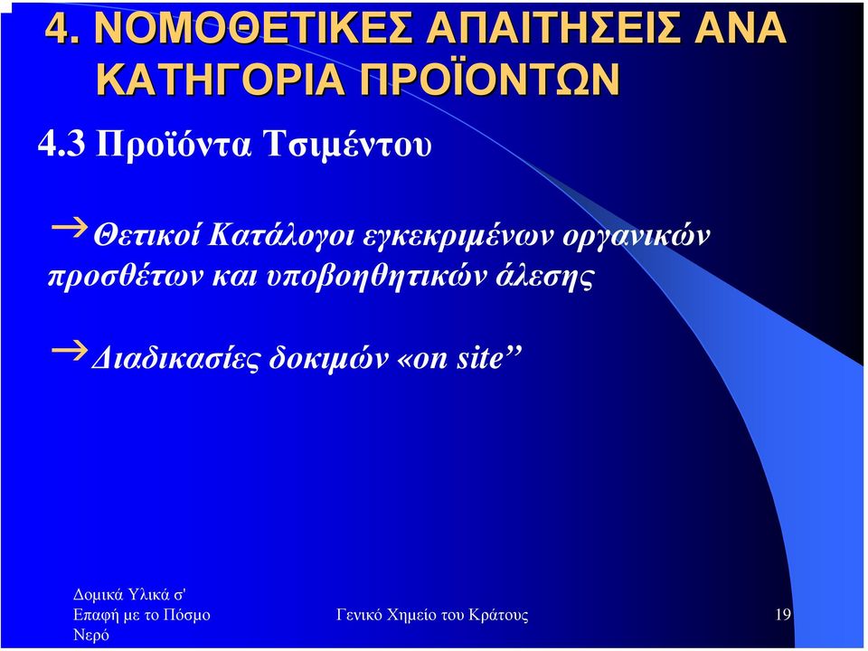 οργανικών προσθέτων και υποβοηθητικών άλεσης