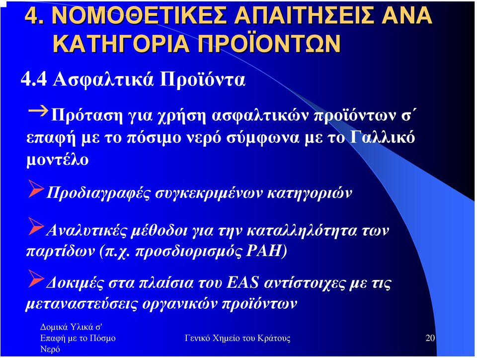 µετογαλλικό µοντέλο Προδιαγραφές συγκεκριµένων κατηγοριών Αναλυτικές µέθοδοι για την