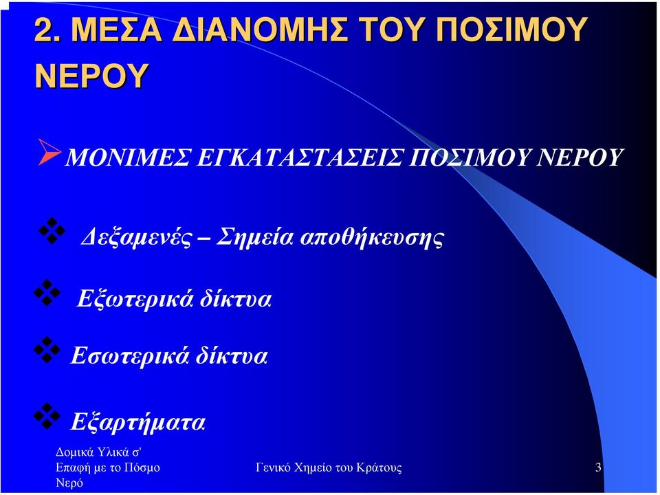 Σηµεία αποθήκευσης Εξωτερικά δίκτυα