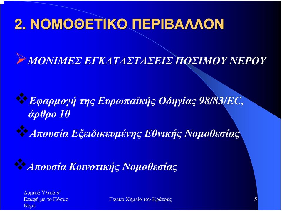 98/83/EC, άρθρο 10 Απουσία Εξειδικευµένης Εθνικής