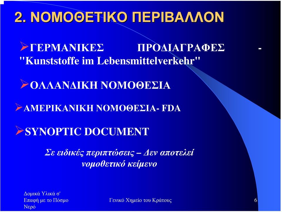 ΑΜΕΡΙΚΑΝΙΚΗ ΝΟΜΟΘΕΣΙΑ-FDA SYNOPTIC DOCUMENT Σε ειδικές