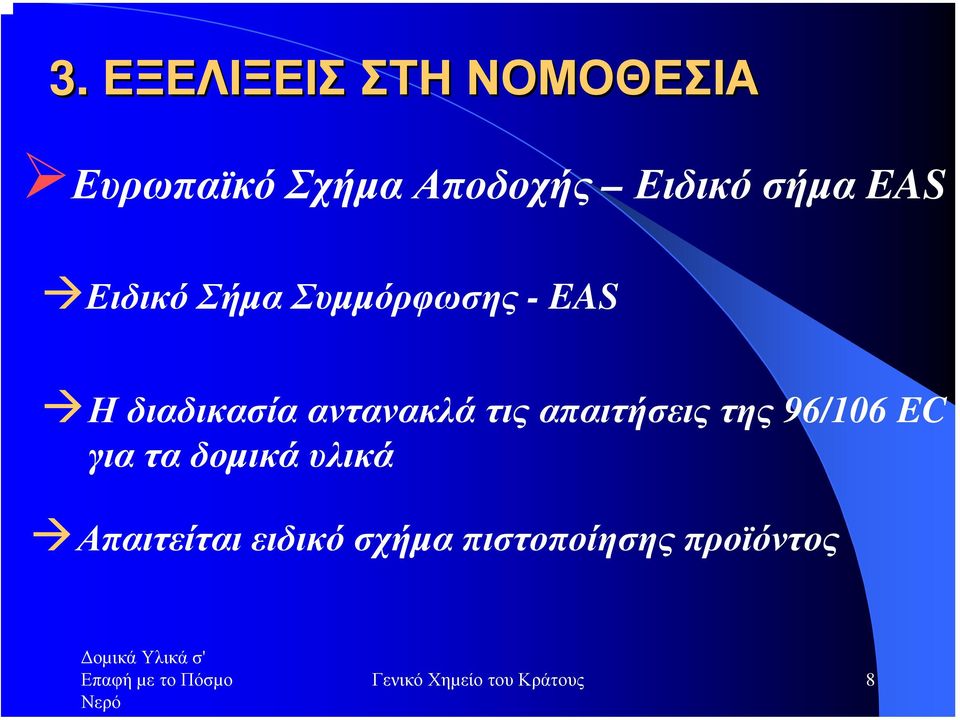 τις απαιτήσεις της 96/106 EC για τα δοµικά υλικά Απαιτείται